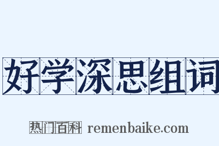 好学深思组词是什么意思的图片